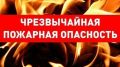 1 – 4 июня в центральных и восточных районах Крыма ожидается высокая пожарная опасность
