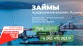 5 млрд рублей выдано Фондом микрофинансирования предпринимателям Крыма