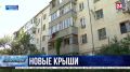 В Севастополе капитально ремонтируют кровли многоквартирных домов