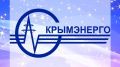 В Республике Крым с 1 июля изменятся тарифы на электроэнергию для населения