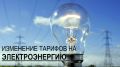 В Республике Крым с 1 июля изменятся тарифы на электроэнергию