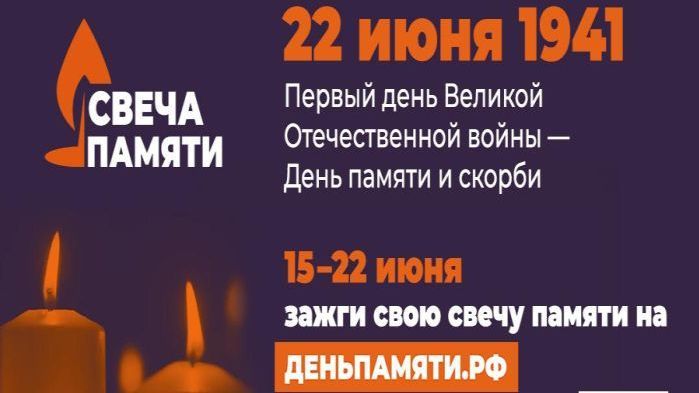 Всероссийская акция «Свеча памяти» пройдет с 15 по 22 июня