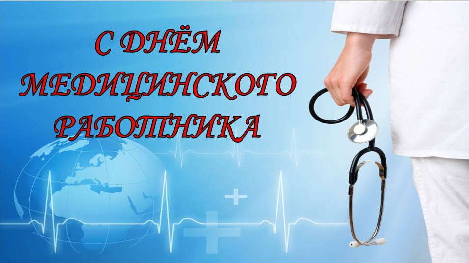 Надпись с днем медицинского работника картинки без фона