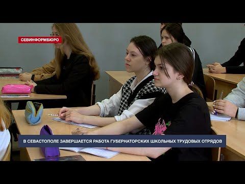 В Севастополе завершается работа губернаторских школьных трудовых отрядов