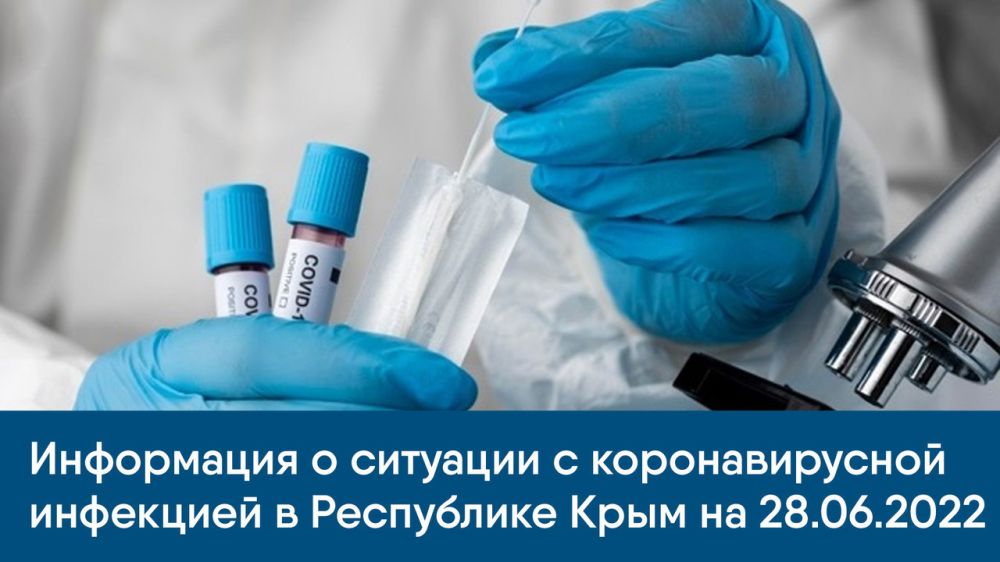 Информация о ситуации с коронавирусной инфекцией в Республике Крым на 28.06.2022