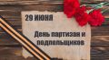 Поздравление главы администрации Черноморского района с Днем партизан и подпольщиков