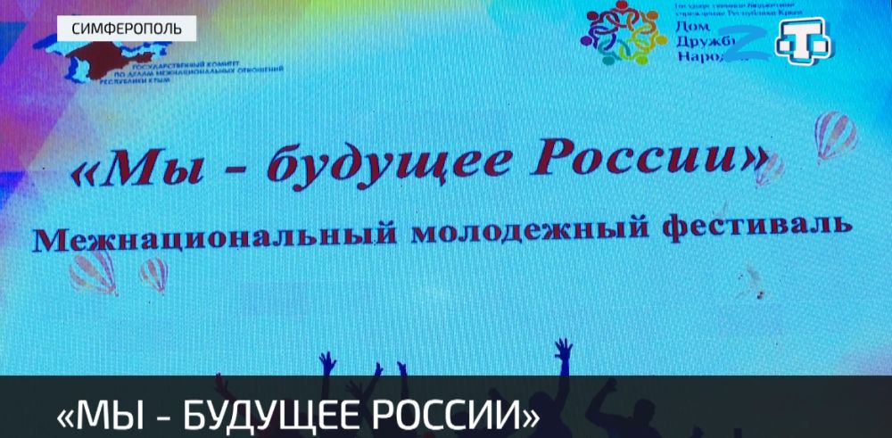 В Симферополе прошел молодёжный фестиваль «Мы — будущее России»