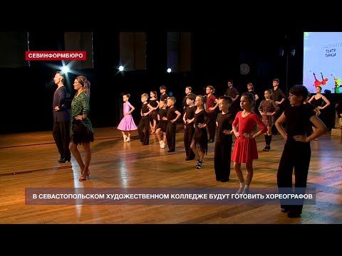 В Севастопольском художественном колледже будут готовить хореографов
