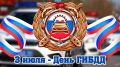 Днём Государственной инспекции безопасности дорожного движения Министерства внутренних дел Российской Федерации
