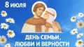Поздравление руководителей Красноперекопского района с праздником Всероссийским днем семьи, любви и верности