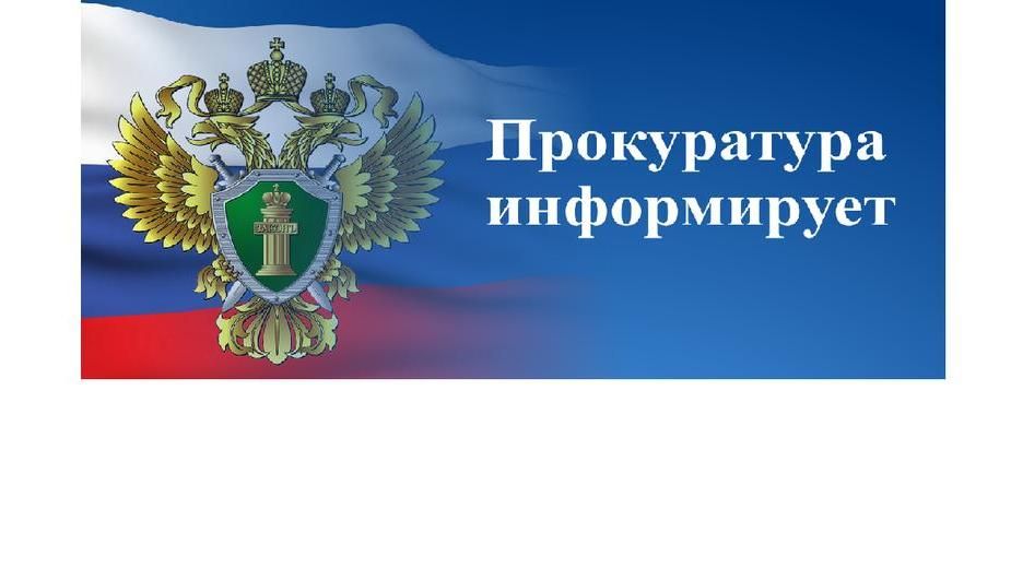 Прокуратура информирует картинки