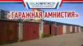 В Крыму муниципалитеты будут выявлять лиц, использующих гаражи, права на которые не зарегистрированы в Едином государственном реестре недвижимости