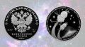 ЦБ России выпустил новую серебряную монету серии "Космос"