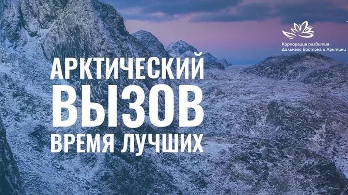 Арктический вызов проект