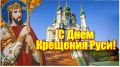 Поздравление руководства района с Днем Крещения Руси