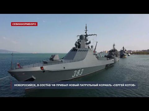 Новый патрульный корабль «Сергей Котов» принят в состав Черноморского флота