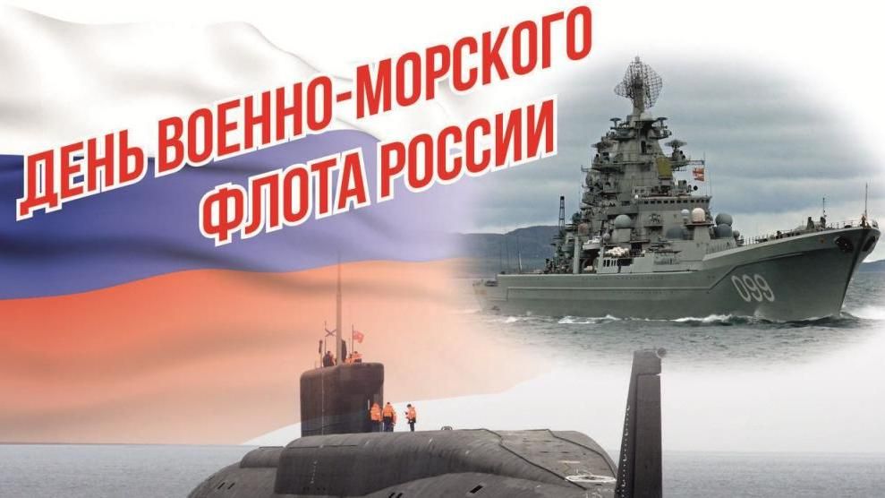 Поздравление руководства Советского района с Днем Военно-Морского Флота  России - Лента новостей Крыма