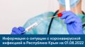 Информация о ситуации с коронавирусной инфекцией в Республике Крым на 01.08.2022