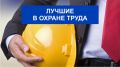 С 1 августа по 1 сентября 2022 года открыт прием заявок на участие в конкурсе «Лучший специалист по охране труда в Республике Крым»