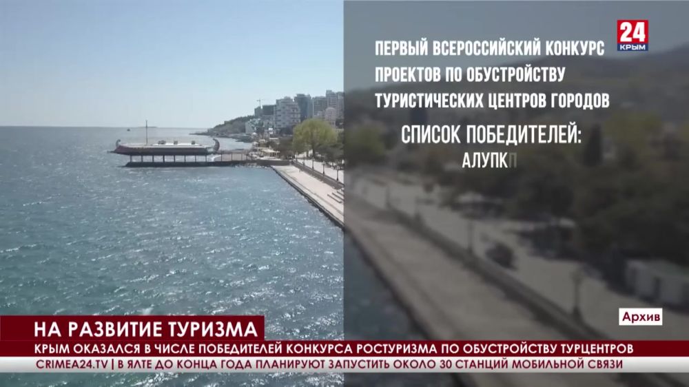 Крым оказался в числе победителей конкурса Ростуризма по обустройству турцентров
