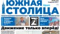 Уже завтра свежий выпуск газеты «Южная столица Крым»