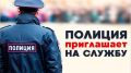 ОМВД России по г. Евпатории осуществляет приём на службу в органы внутренних дел Российской Федерации