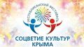 Подведены итоги отборочного этапа Межрегионального фестиваля-конкурса «Соцветие культур Крыма»