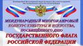 Международный Многожанровый конкурс Культуры и Искусства, посвящённый дню Государственного флага Российской Федерации