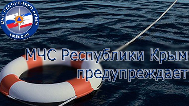 Крымские спасатели призывают отдыхающих не купаться во время шторма!