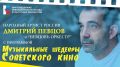 Народный артист России Дмитрий Певцов 13 августа даст бесплатный концерт в Алуште