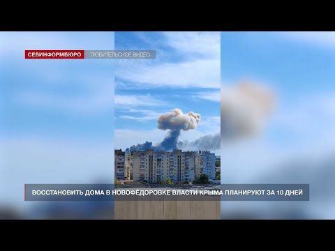 Восстановить жилые дома в Новофёдоровке власти Крыма планируют за 10 дней