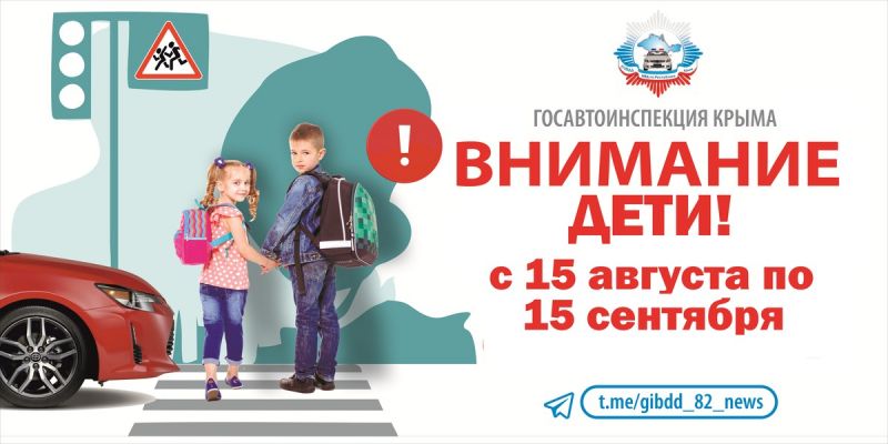 Сотрудники Госавтоинспекции МВД по Республике Крым проведут комплекс информационно-профилактических мероприятий «Внимание – дети!»
