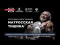 Артисты театра Олега Табакова впервые покажут спектакль «Матросская тишина» в Херсонесе