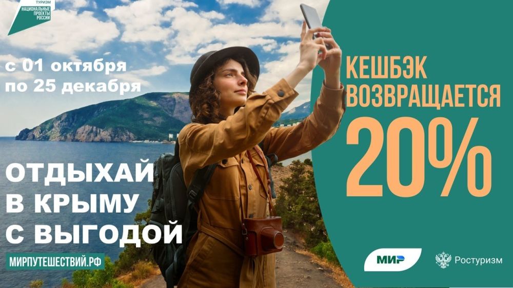Программа кэшбека за отдых в Крыму стартует 25 августа