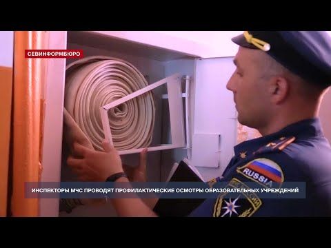 Инспекторы МЧС проводят профилактические осмотры образовательных учреждений Севастополя