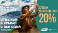 Программа туристического кешбэка в Крыму стартует 25 августа