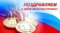 Поздравление руководства Нижнегорского района со Всероссийским Днем физкультурника