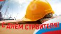 Поздравление руководства Советского района с Днем строителя
