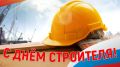 Поздравление руководства Ленинского района с Днем строителя