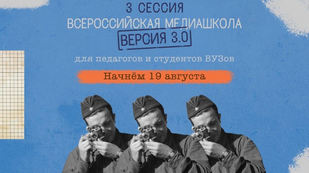 Запущена регистрация на Всероссийскую медиашколу «Без срока давности 3.0» для студентов педагогических вузов и педагогических работников сферы гражданско-патриотического воспитания