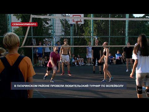 В Гагаринском районе Севастополя прошёл любительский турнир по волейболу