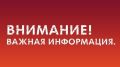 Администрация Красногвардейского района просит придерживается рекомендаций по безопасности