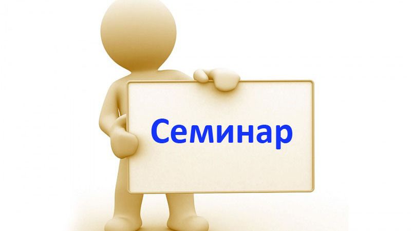 Комитет госзаказа Крыма информирует о семинаре по приемке товаров, работ, услуг по Закону № 44-ФЗ