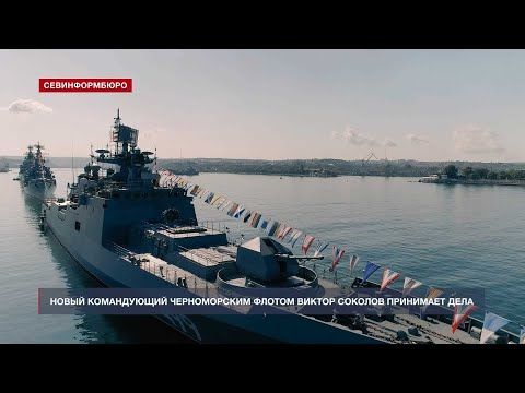 Новый командующий Черноморским флотом Виктор Соколов принимает дела