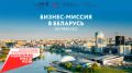 Минэкономразвития РК приглашает экспортно-ориентированные предприятия принять участие в бизнес-миссии в Республику Беларусь