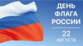 Поздравление главы администрации Кировского района Елены Янчуковой с Днём Государственного Флага Российской Федерации