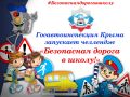 Госавтоинспекция Республики Крым запускает челлендж «Безопасная дорога в школу!»