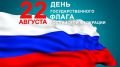 Поздравление главы администрации города Симферополя с Днем государственного флага Российской Федерации