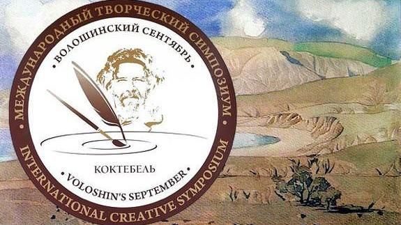 В Крыму пройдет XX Международный научно-творческий симпозиум «Волошинский сентябрь»