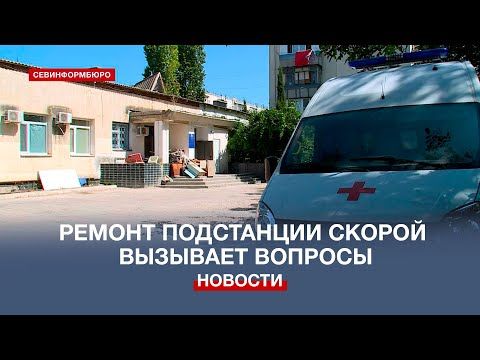 В Севастополе бывшие асоциальные личности ремонтируют подстанцию Скорой